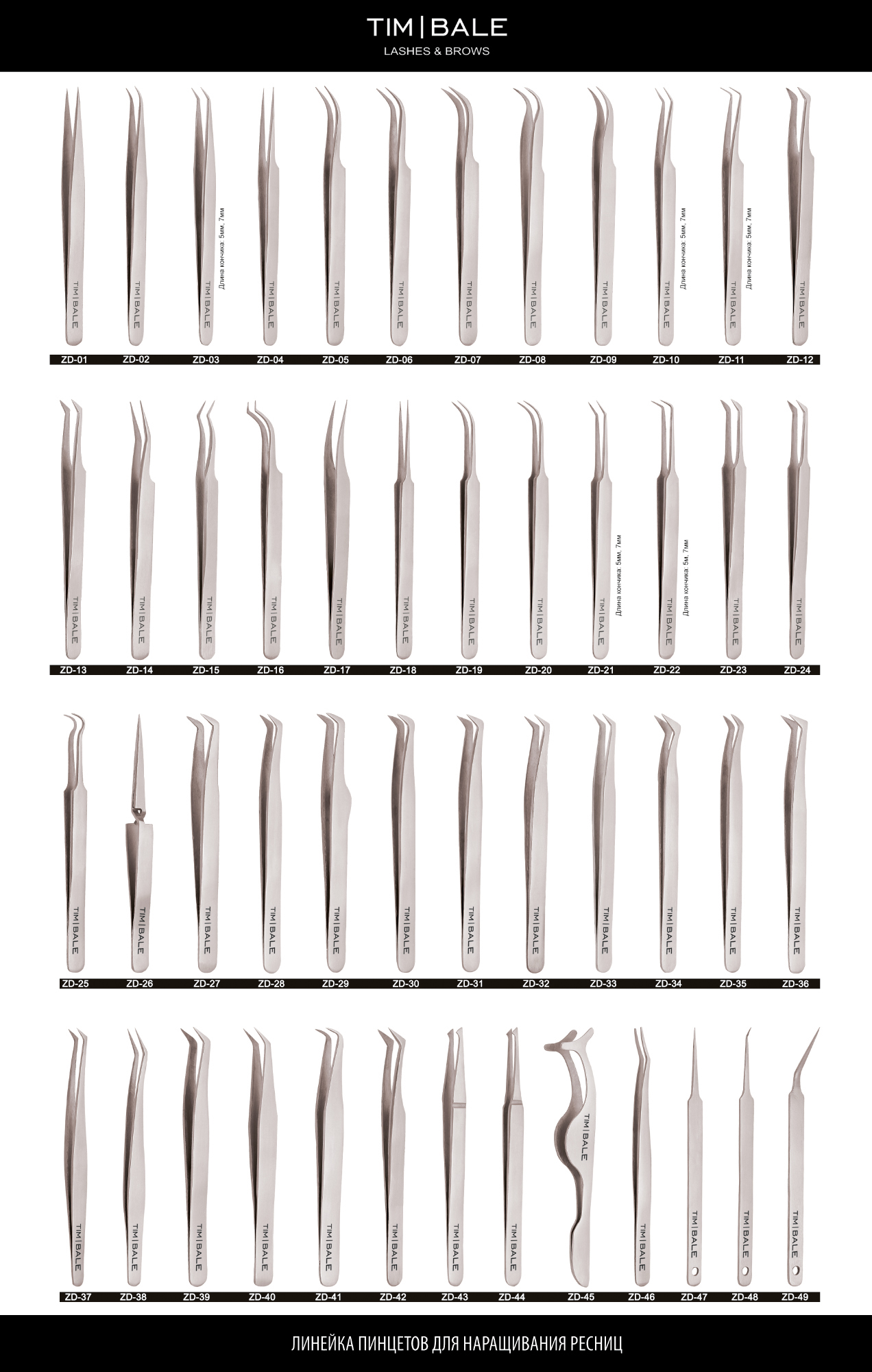 Пинцет для наращивания ресниц TimBale ZD-34